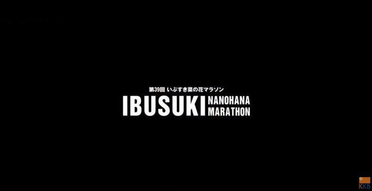 １月１２日、鹿児島県指宿で開催された第３９回いぶすき菜の花マラソンに参加し...