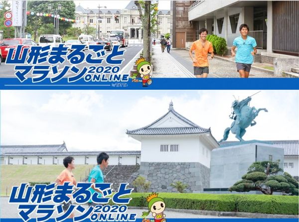 日本・山形県「山形 山形まるごとオンラインマラソン」の写真: マラソン全国制覇42都道府県目、山形へ...