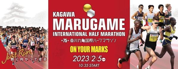 日本・香川県「香川　丸亀国際ハーフマラソン」の写真