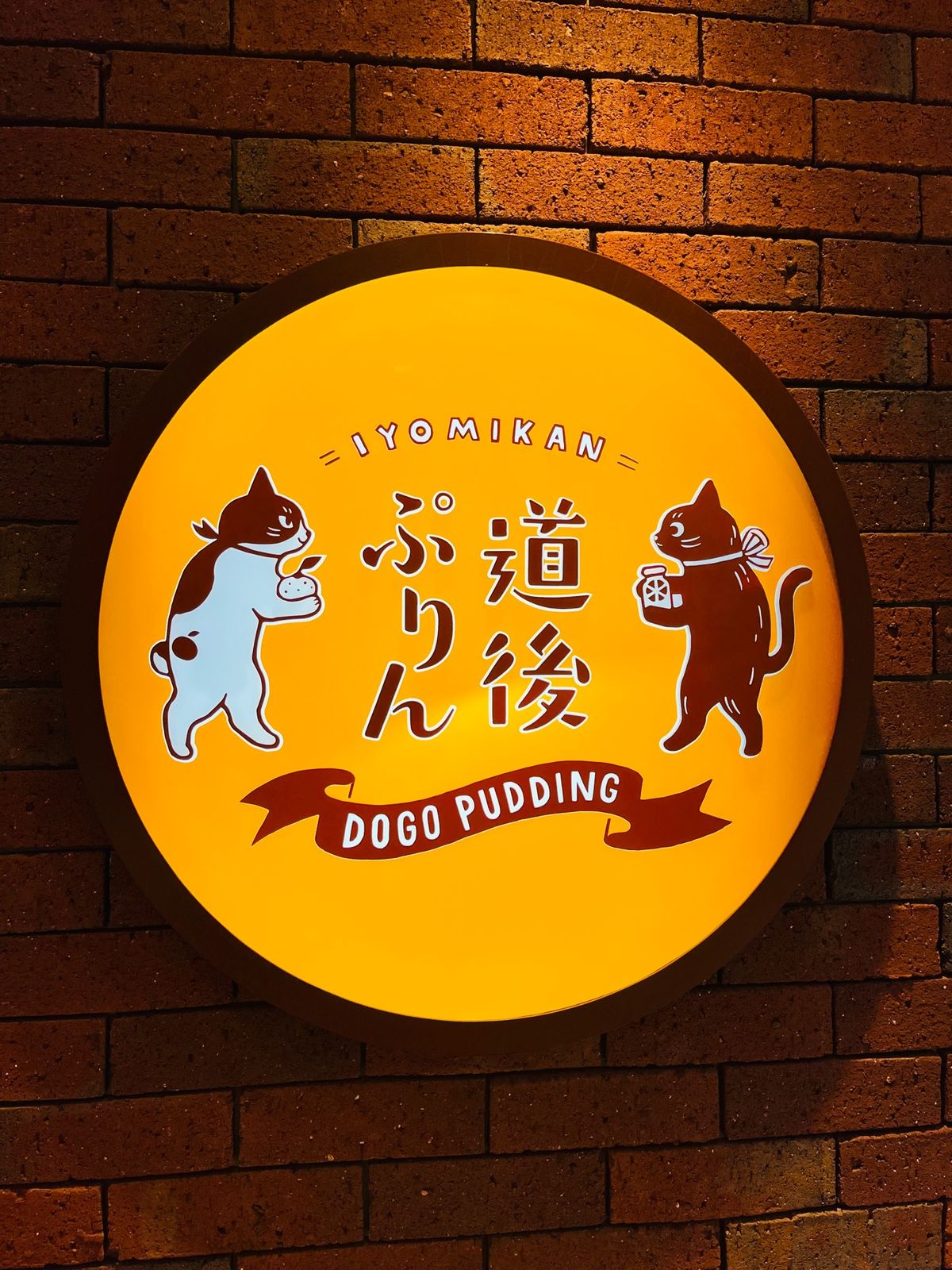 道後温泉 散策②