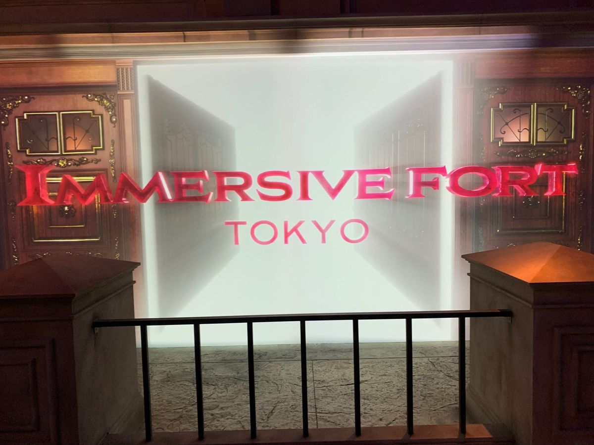 イマーシブフォート東京
