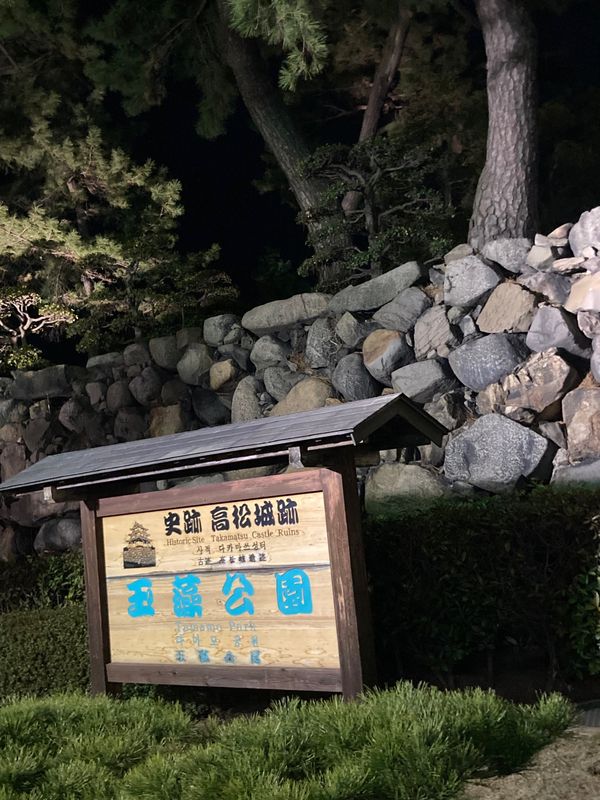 日本・香川県「前夜に前乗り香川県」の写真：玉藻公園
高松城跡