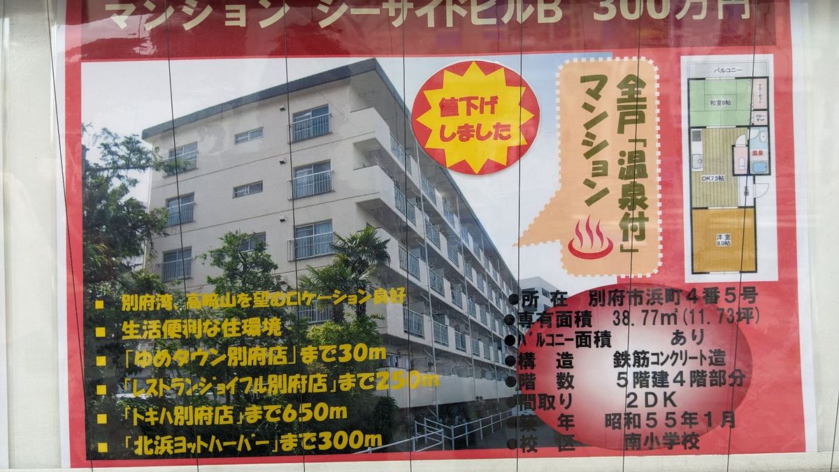 道中の不動産屋さんには温泉付きの物件がいっぱいあった。
さすが日本一のおん...