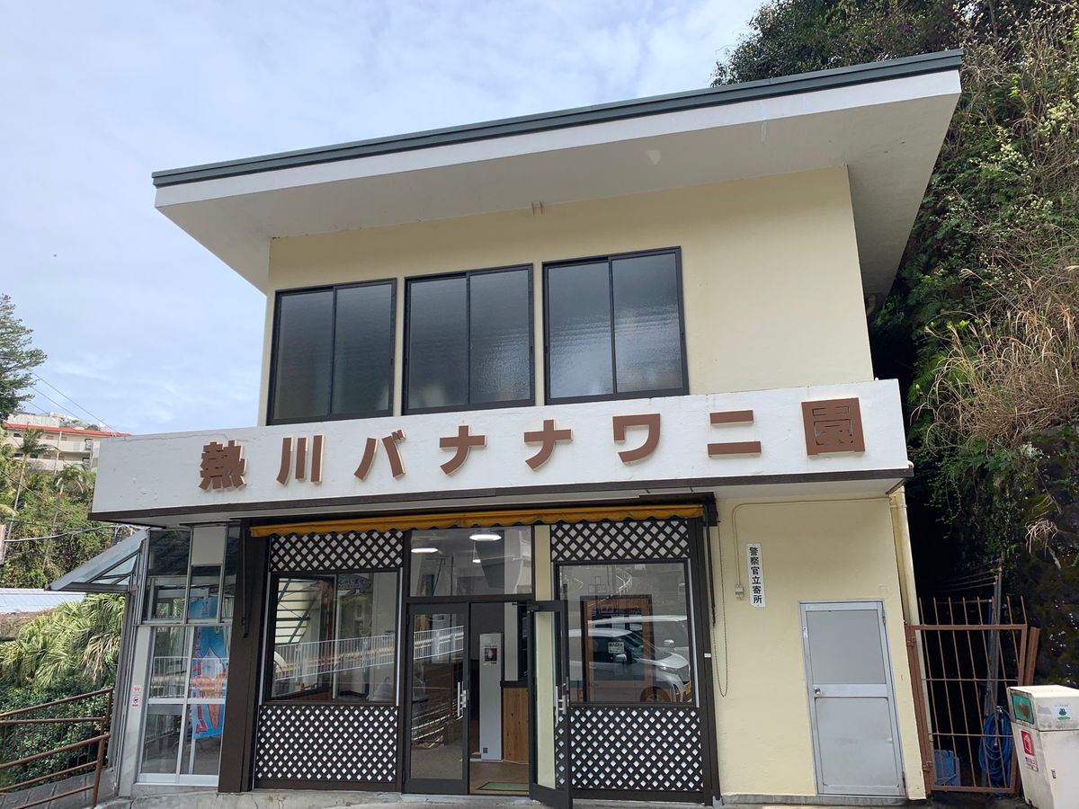 熱川バナナワニ園