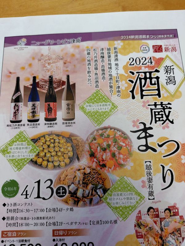 日本・新潟県「新潟酒蔵祭2024」の写真