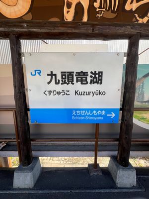 九頭竜湖駅
九頭竜線は本数が少ない