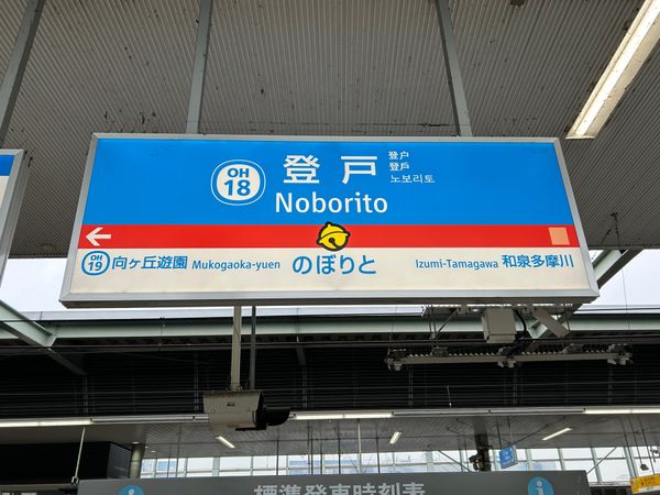 日本・東京都「東京旅行🗼」の写真：藤子・F ・不二雄ミュージアム