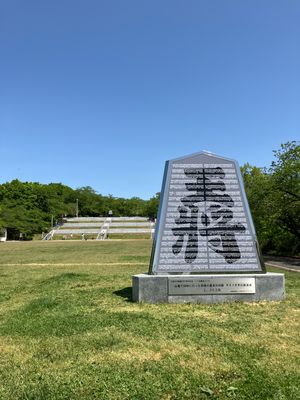 天童公園（舞鶴山）