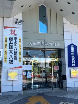 天童市将棋資料館