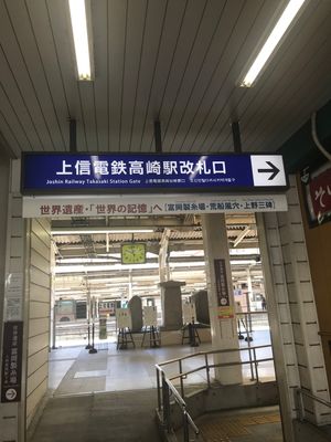 上信電鉄高崎駅