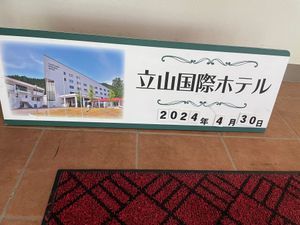 この日の宿は明日の立山室堂行きに備えて、立山山麓の温泉旅館へ。残念ながらホ...