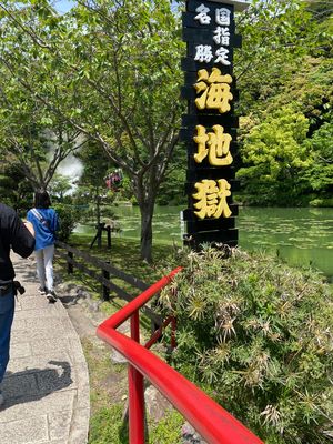 別府、地獄巡り‼️人多かったなぁ〜。
でも、海地獄の色🩵綺麗てました。湯煙...