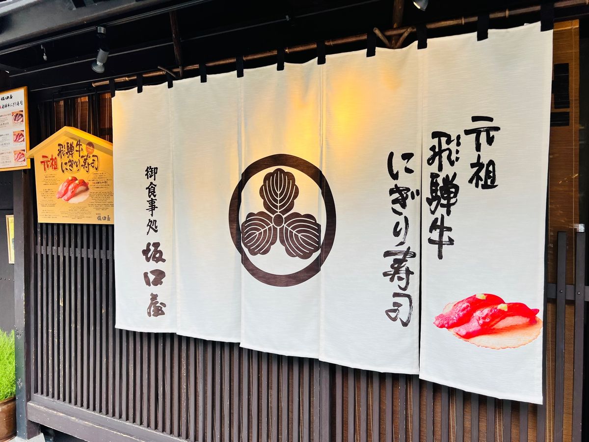 坂口屋が飛騨牛握りをせんべいにのせて出した元祖なんだって。