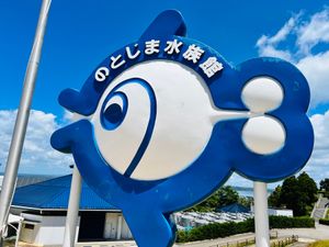 のとじま水族館！早く復興しますように。