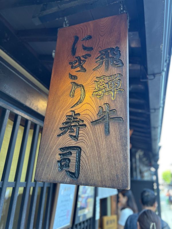 日本・岐阜県「能登とか高山とか色々巡る旅③」の写真：まずはこって牛