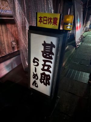 夜、甚五郎らーめん行ったら臨時休業･･･悲しい