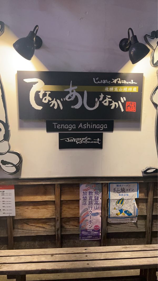 日本・岐阜県「能登とか高山とか色々巡る旅③」の写真