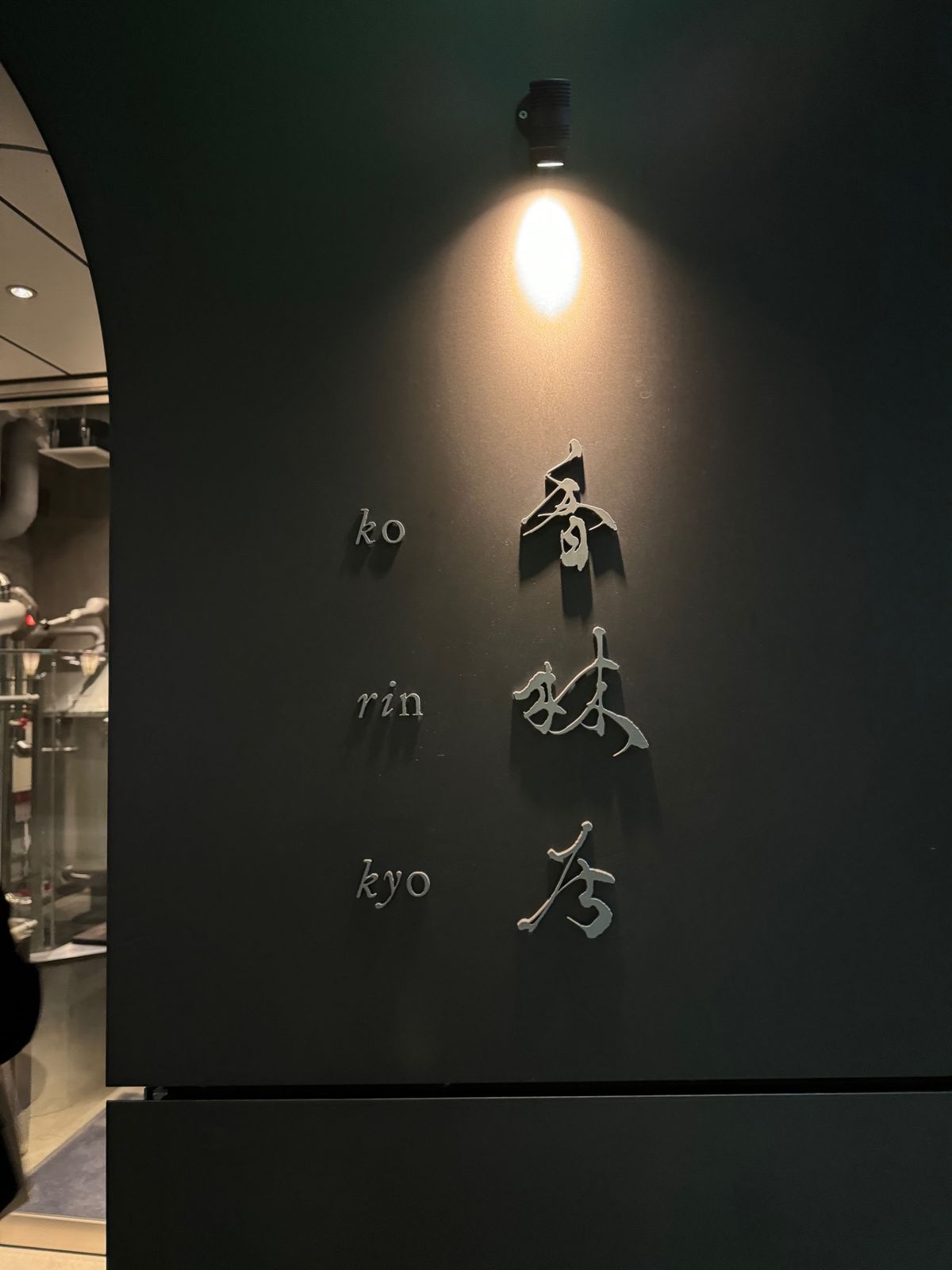 香林居

建物も可愛いが、スタッフがとても優しく接客もとても良い🙆お風呂も...