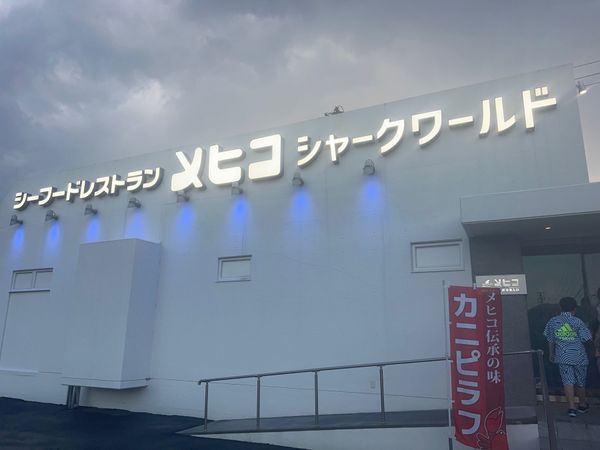 日本・宮城県「ハワイアンズ」の写真：からのメヒコ。美味しかった😋