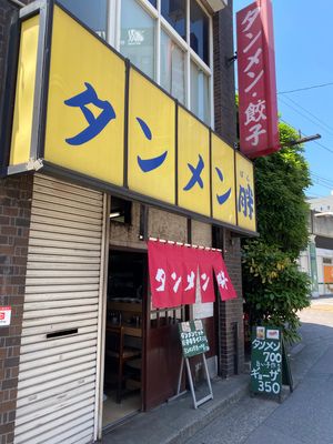 タンメン、半チャーハン、餃子🍜
帰宅時に養老の滝🍺
