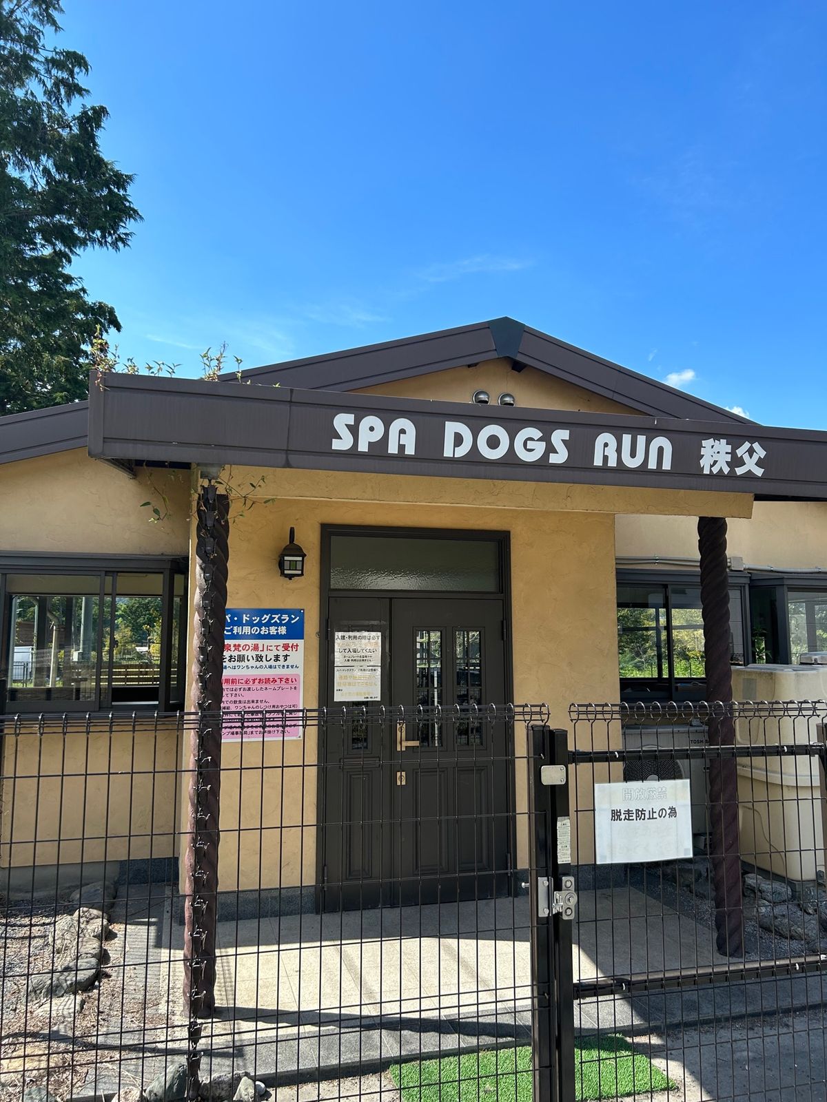 ワンコの温泉「スパドッグラン秩父」さん。
お隣には人間の日帰り温泉「梵の湯...