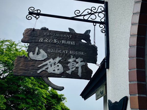 日本・岩手県「Iwate」の写真：山猫軒