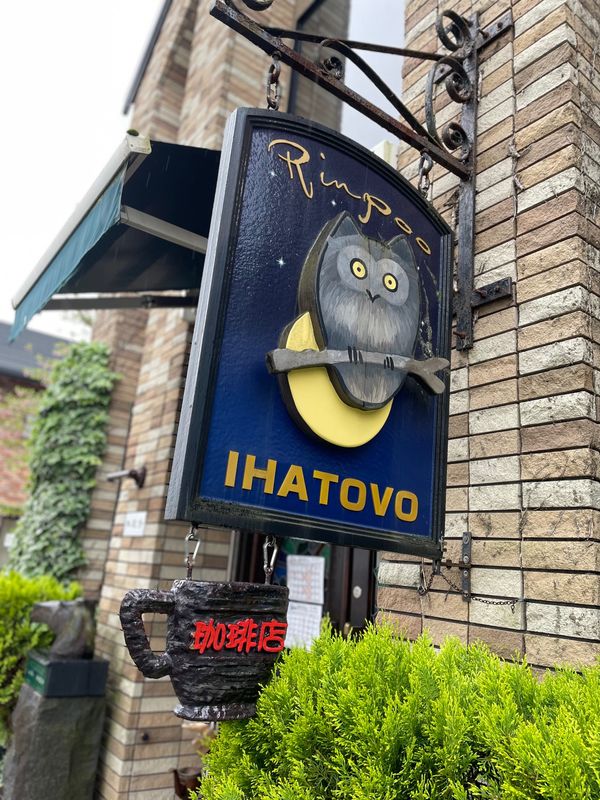 日本・岩手県「Iwate」の写真：林風舎