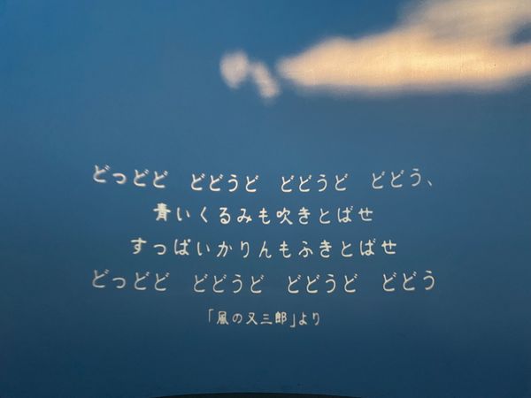 日本・岩手県「Iwate」の写真：宮沢賢治童話村