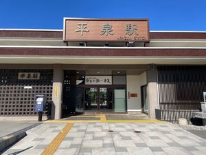 平泉駅