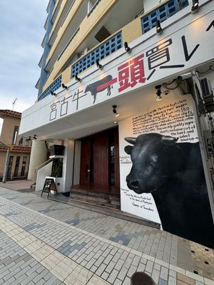 宮古牛焼肉 玉城

宮古島の市街地にある焼肉屋。3年前くらいに来て以来の再...