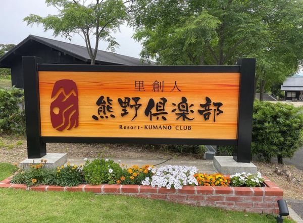 日本・和歌山県「家族旅2022 和歌山・三重」の写真：Day2-3
熊野のお宿は
ちょいと贅沢...