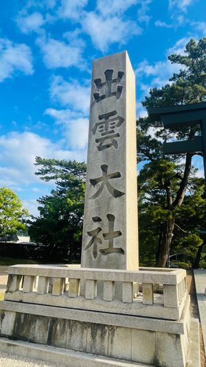 初めての出雲大社