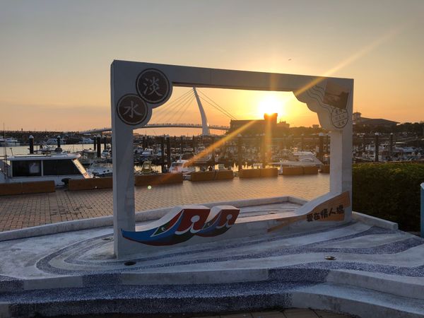 台湾・台北、野柳、淡水「台湾グルメ」の写真：淡水の夕焼け。
小さな遊園地？