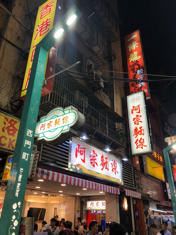 台湾・台北、野柳、淡水「台湾グルメ」の写真：ここの麺線は台湾来たら必ず行きます。
だ...