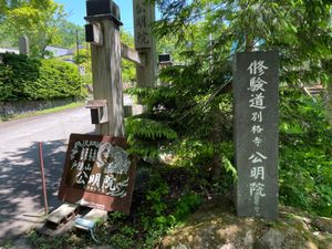 極楽坊の近くにある公明院