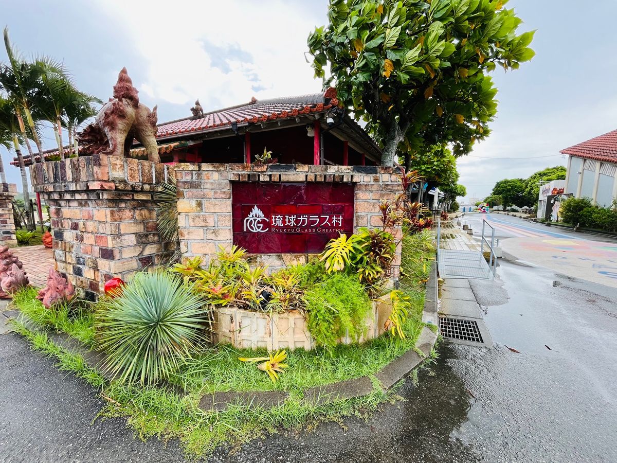 琉球ガラス村