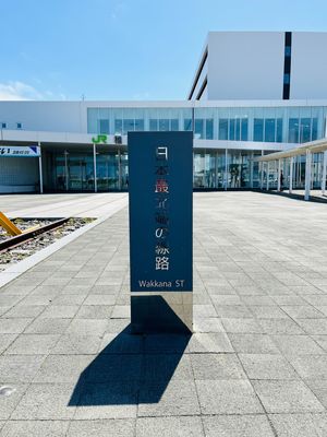 昼の稚内駅