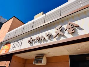 旭川ラーメン
らーめんや天金 四条店