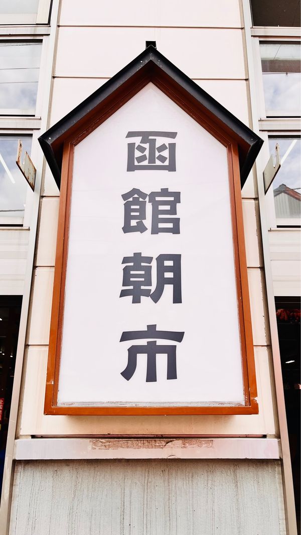 日本・北海道「北海道周遊旅行」の写真：函館朝市