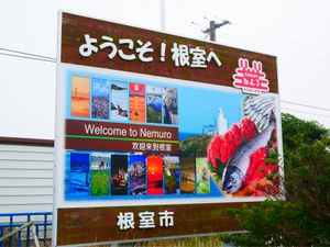 根室駅