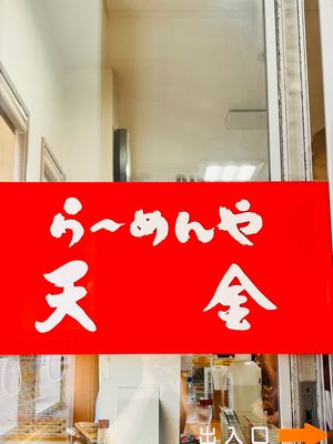 旭川ラーメン
らーめんや天金 四条店