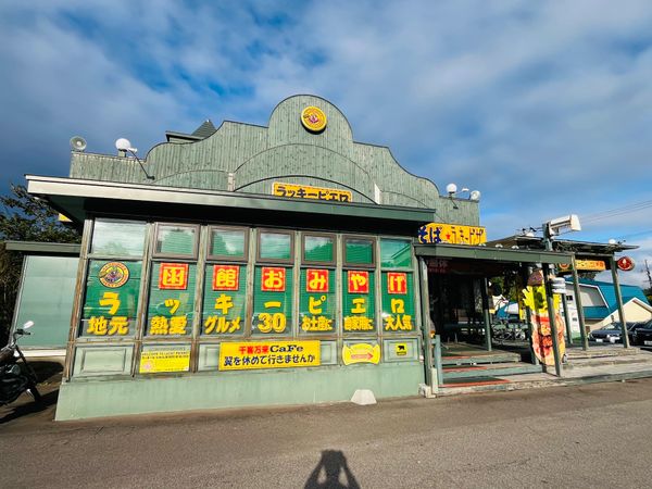 日本・北海道「北海道周遊旅行」の写真：ラッキーピエロ 森町 赤井川店