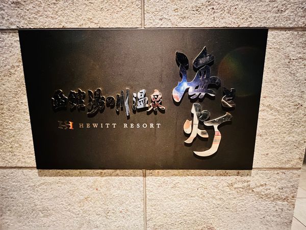 日本・北海道「北海道周遊旅行」の写真：函館湯の川温泉 海と灯 / ヒューイット...