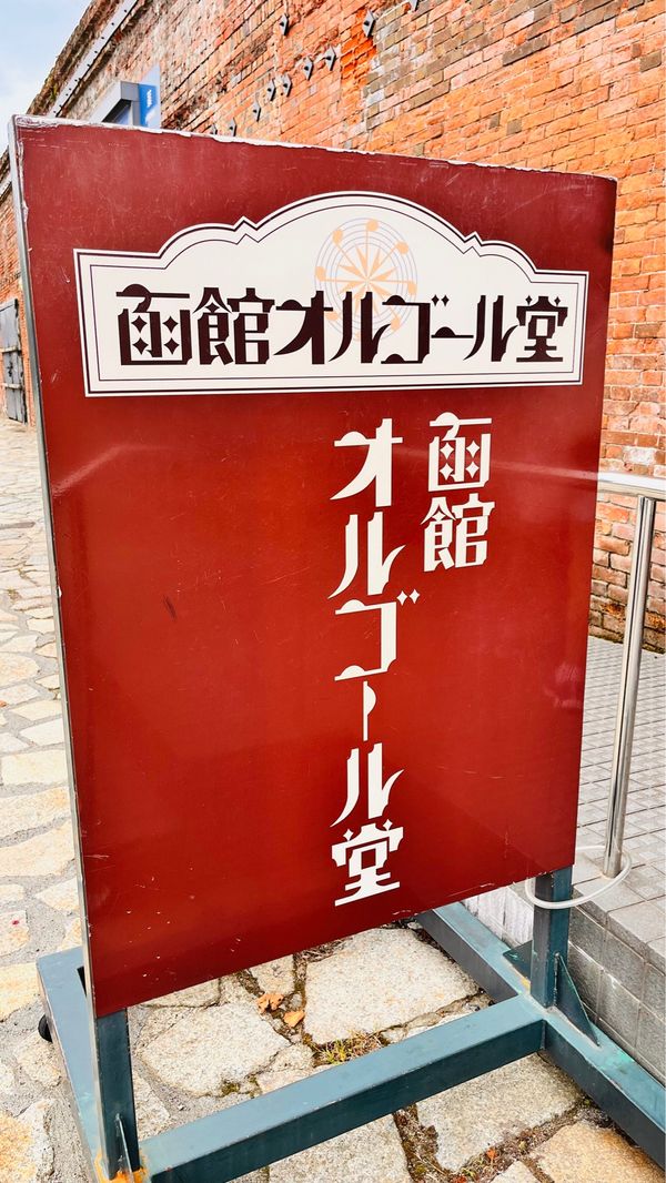 日本・北海道「北海道周遊旅行」の写真：函館オルゴール堂