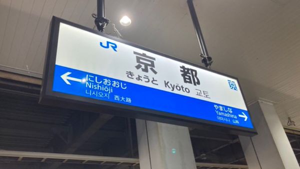 日本・東京「西日本旅行〜」の写真：京都駅にて