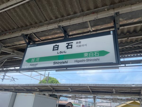 日本・宮城県「白石プチ旅行」の写真