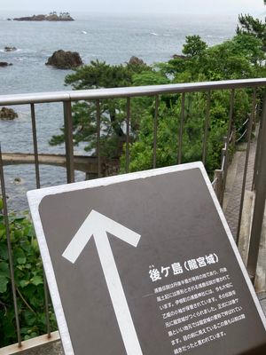 竜宮城を見に日和山海岸へ