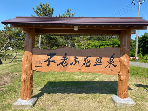 日本・秋田県「白神山地　青池🇯🇵」の写真：帰りに寄った不老ふ死温泉。海外からのお客...