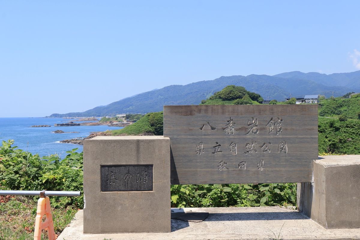 八峰町の展望台みたいなところ。ハタハタが有名みたいです。もう少しで十二湖！
