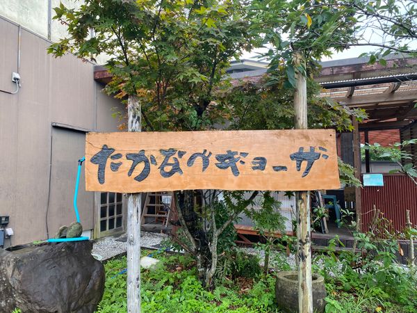 日本・佐賀県「九州旅行」の写真：たかなべギョーザで、ランチ。今まで食べた...